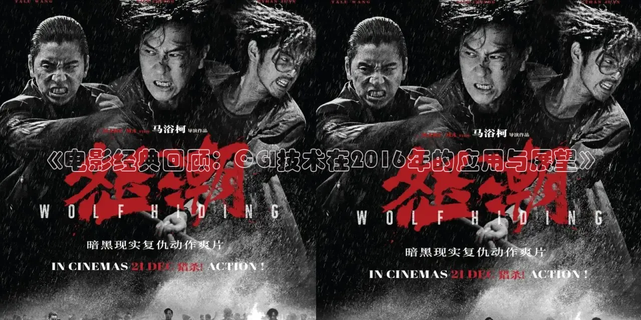 《电影经典回顾：CGI技术在2016年的应用与展望》